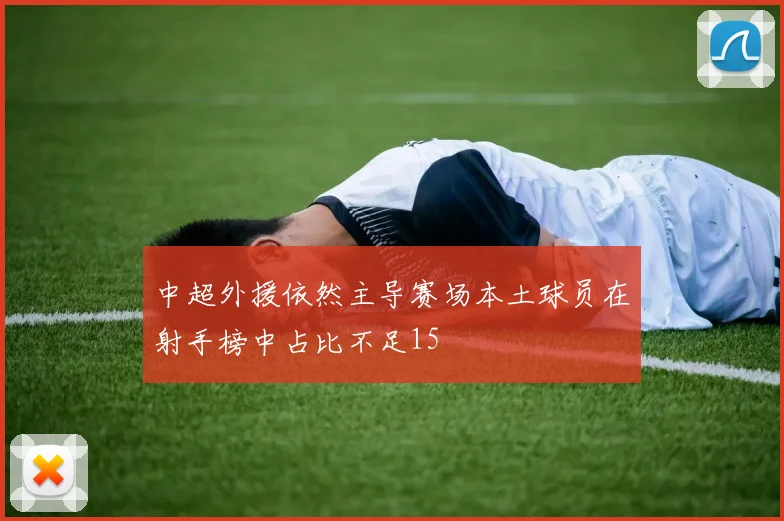 中超外援依然主导赛场本土球员在射手榜中占比不足15