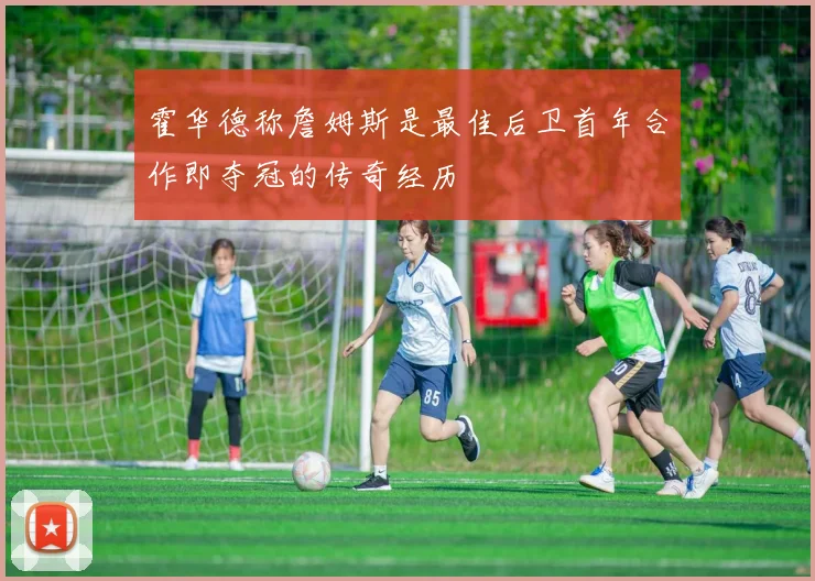 霍华德称詹姆斯是最佳后卫首年合作即夺冠的传奇经历