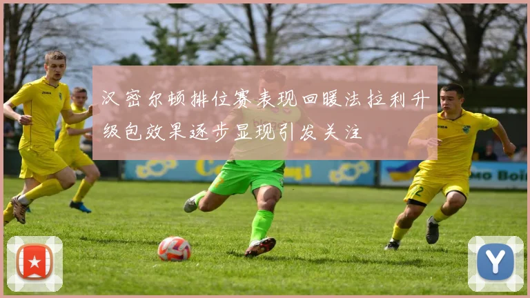 汉密尔顿排位赛表现回暖法拉利升级包效果逐步显现引发关注