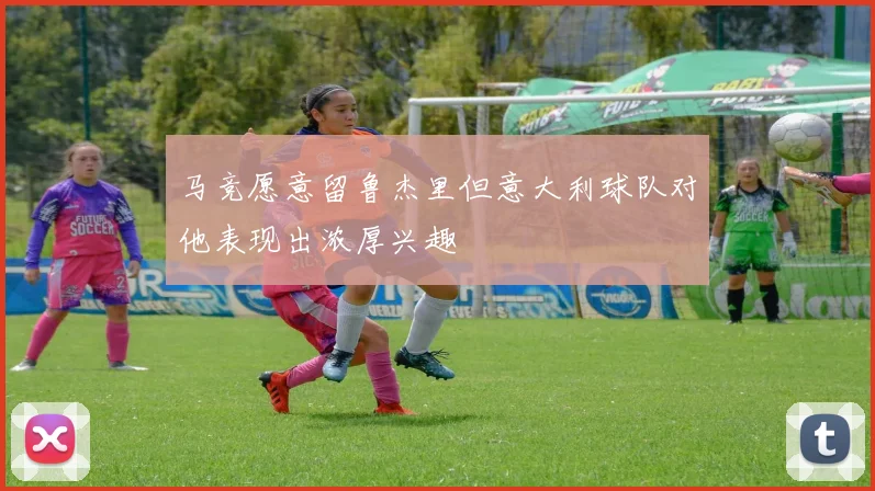 马竞愿意留鲁杰里但意大利球队对他表现出浓厚兴趣