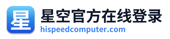星空官方在线登录